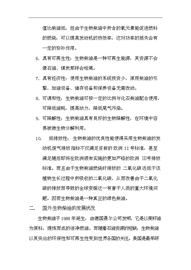 （項目成果）30萬噸生物柴油生產基地擴建項目可行性論證申報材料（華經縱橫）