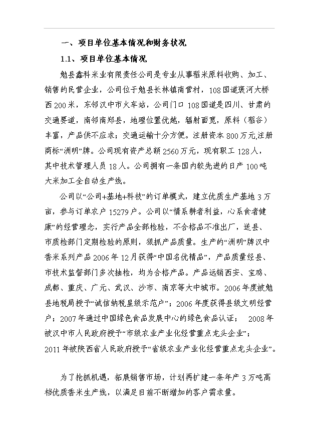 （項目成果）3萬噸高檔優質香米生產線項目可行性論證申報材料（華經縱橫）第1頁