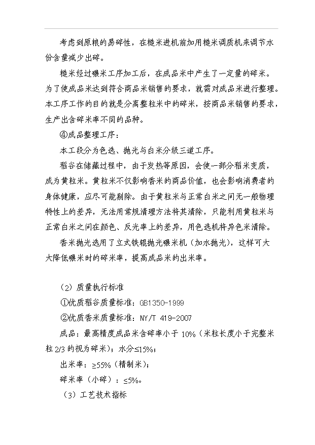 （項目成果）3萬噸高檔優質香米生產線項目可行性論證申報材料（華經縱橫）第11頁