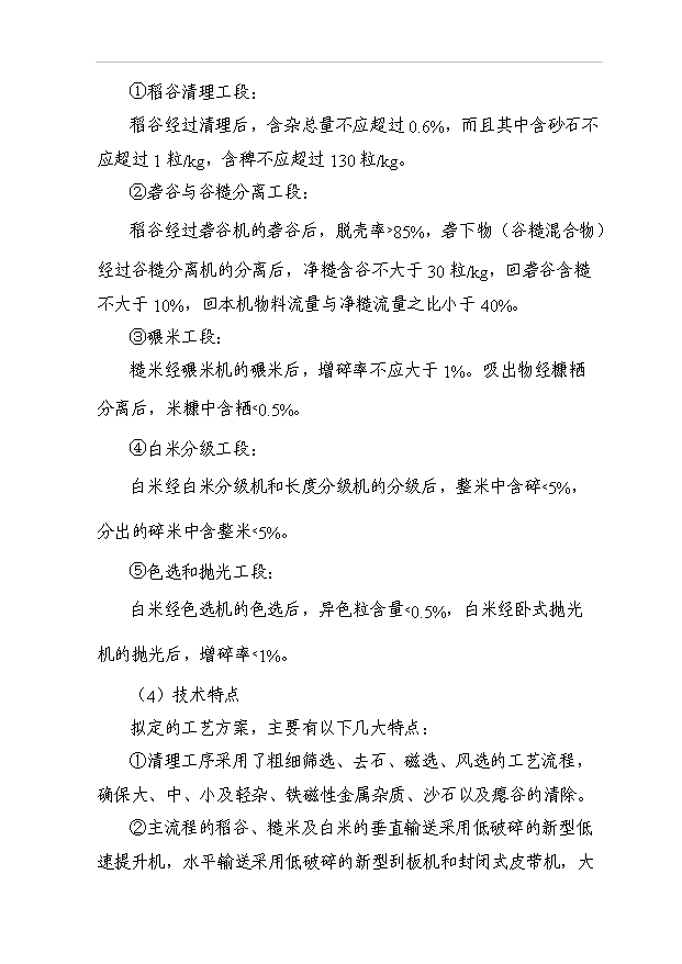（項目成果）3萬噸高檔優質香米生產線項目可行性論證申報材料（華經縱橫）第12頁