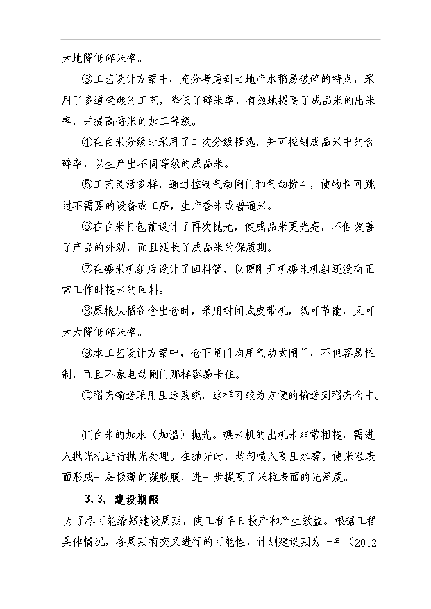 （項目成果）3萬噸高檔優質香米生產線項目可行性論證申報材料（華經縱橫）第13頁