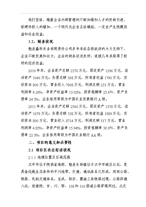 （項目成果）3萬噸高檔優質香米生產線項目可行性論證申報材料（華經縱橫）第2頁