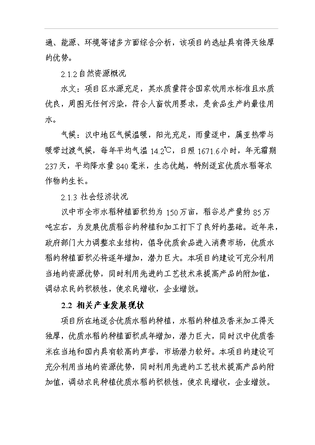（項目成果）3萬噸高檔優質香米生產線項目可行性論證申報材料（華經縱橫）第3頁