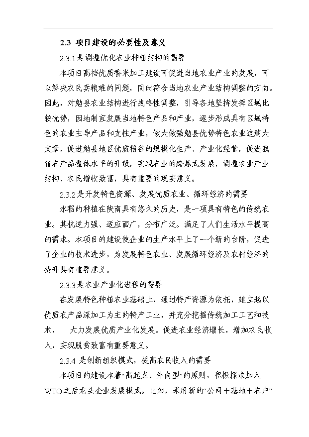 （項目成果）3萬噸高檔優質香米生產線項目可行性論證申報材料（華經縱橫）第4頁