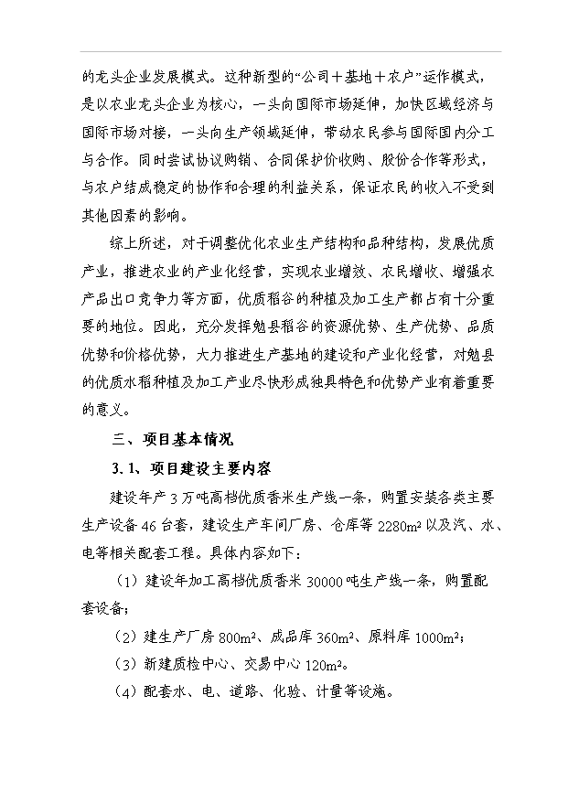 （項目成果）3萬噸高檔優質香米生產線項目可行性論證申報材料（華經縱橫）第5頁