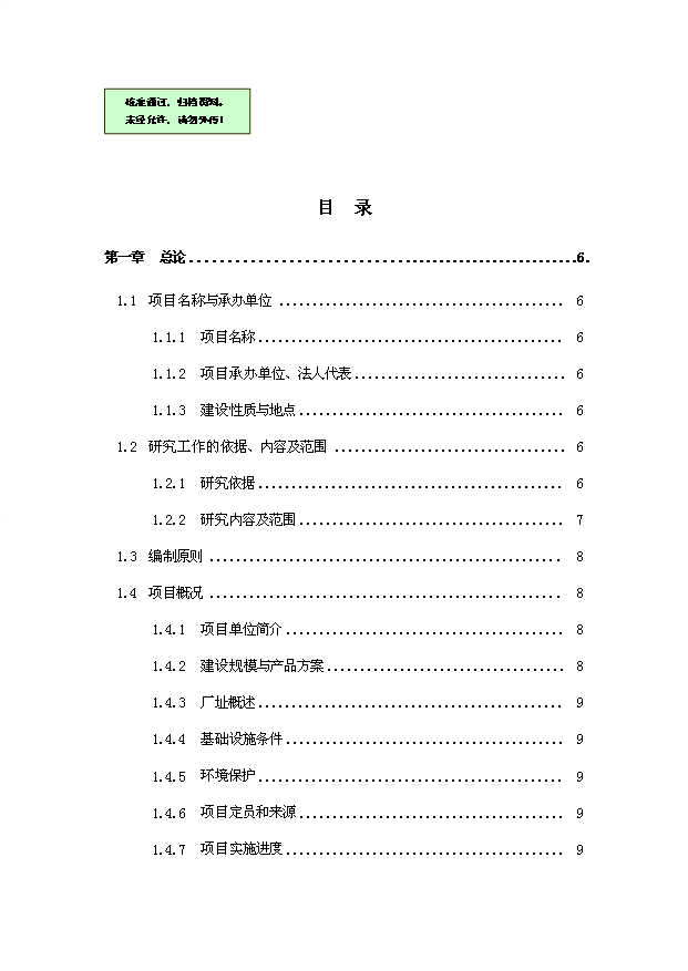 （項目成果）30萬桶純凈水生產線項目可行性論證申報材料（華經縱橫）
