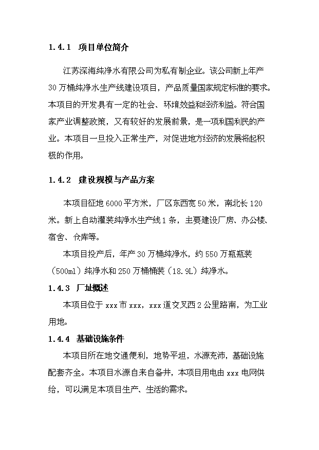 （項目成果）30萬桶純凈水生產線項目可行性論證申報材料（華經縱橫）