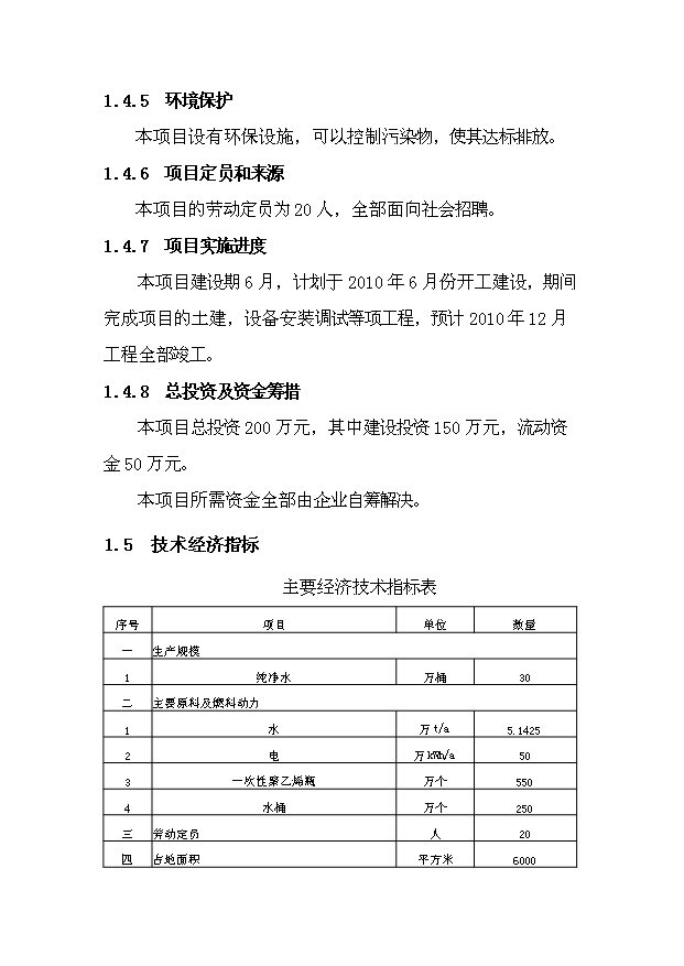 （項目成果）30萬桶純凈水生產線項目可行性論證申報材料（華經縱橫）