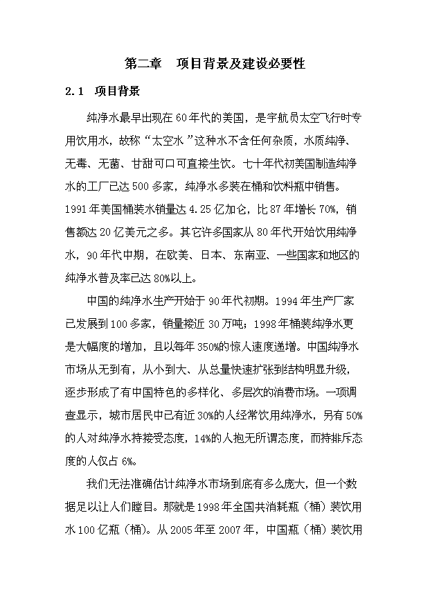 （項目成果）30萬桶純凈水生產線項目可行性論證申報材料（華經縱橫）