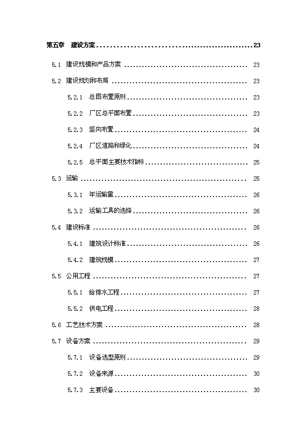 （項目成果）30萬桶純凈水生產線項目可行性論證申報材料（華經縱橫）