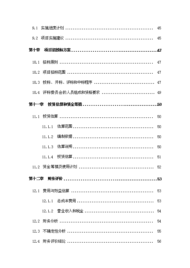 （項目成果）30萬桶純凈水生產線項目可行性論證申報材料（華經縱橫）