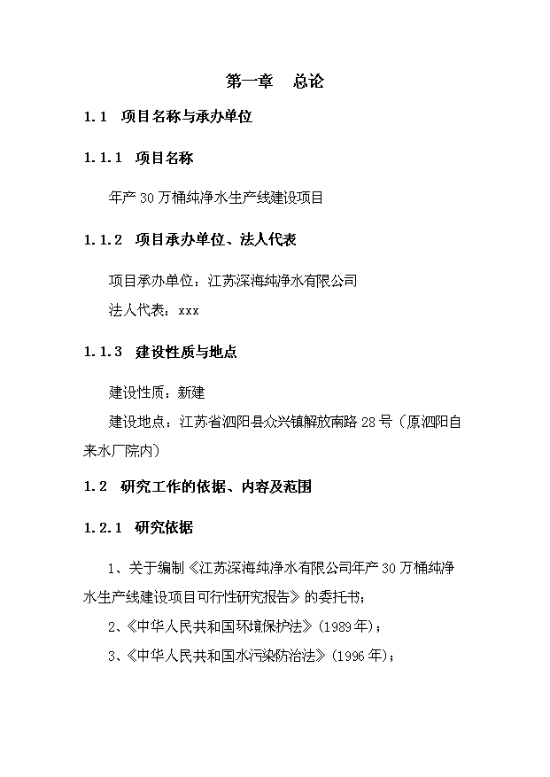 （項目成果）30萬桶純凈水生產線項目可行性論證申報材料（華經縱橫）