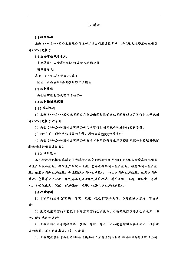 （項目成果）3萬噸煤系煅燒高嶺土項目可行性論證申報材料（華經縱橫）第1頁