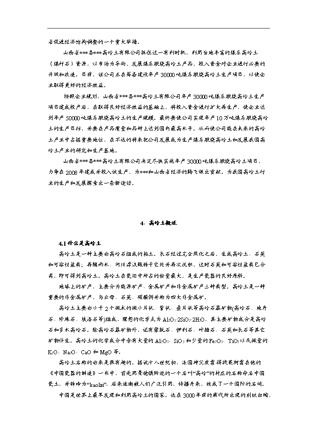 （項目成果）3萬噸煤系煅燒高嶺土項目可行性論證申報材料（華經縱橫）第10頁