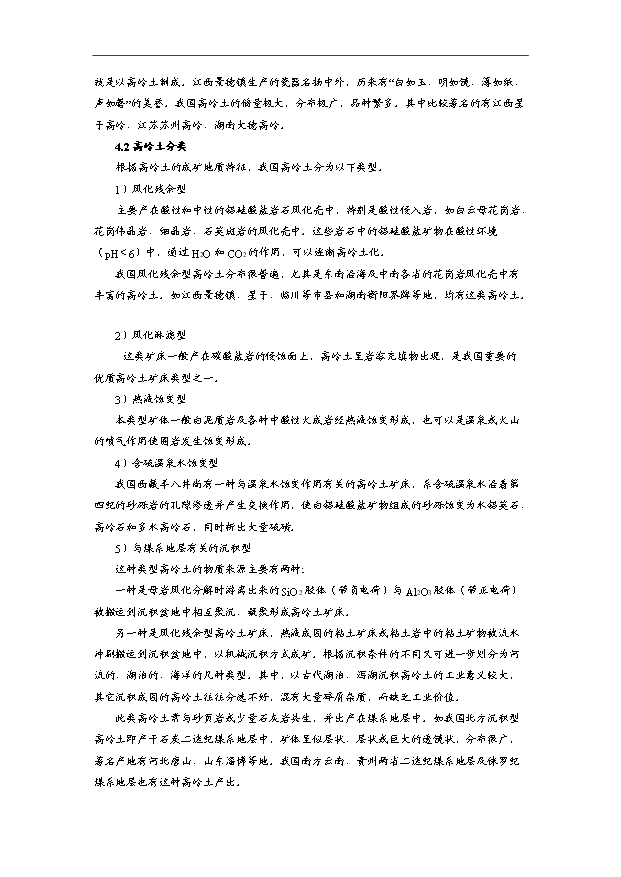 （項目成果）3萬噸煤系煅燒高嶺土項目可行性論證申報材料（華經縱橫）第11頁