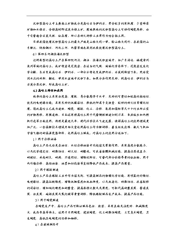 （項目成果）3萬噸煤系煅燒高嶺土項目可行性論證申報材料（華經縱橫）第12頁
