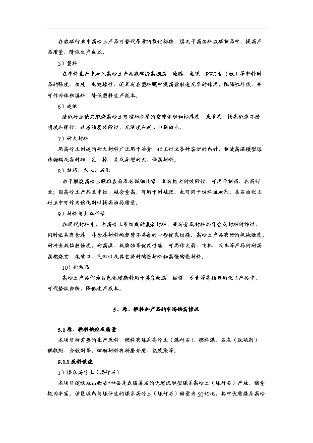 （項目成果）3萬噸煤系煅燒高嶺土項目可行性論證申報材料（華經縱橫）第13頁