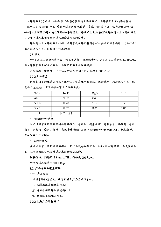 （項目成果）3萬噸煤系煅燒高嶺土項目可行性論證申報材料（華經縱橫）第14頁