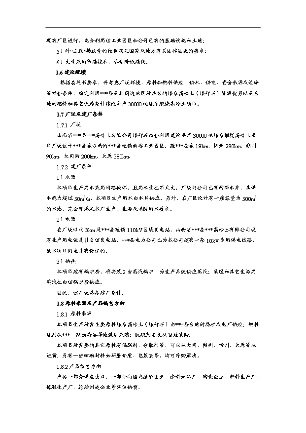 （項目成果）3萬噸煤系煅燒高嶺土項目可行性論證申報材料（華經縱橫）第2頁