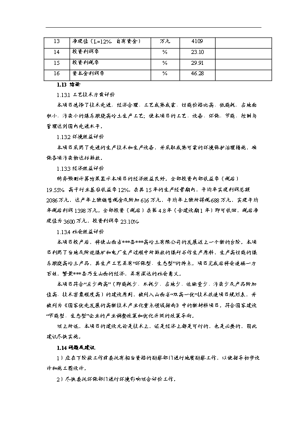 （項目成果）3萬噸煤系煅燒高嶺土項目可行性論證申報材料（華經縱橫）第5頁