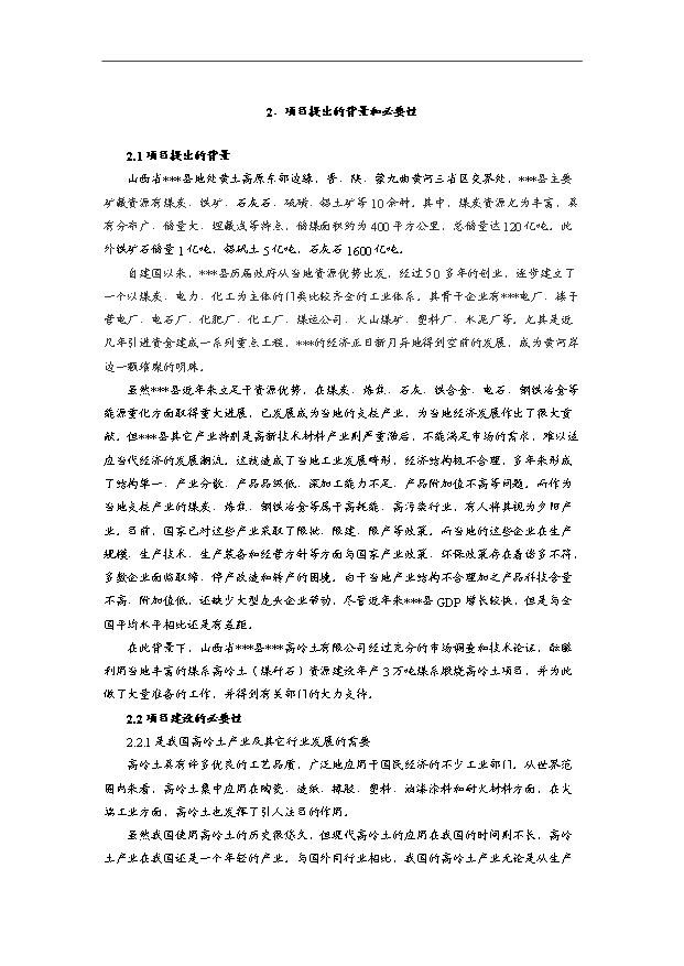 （項目成果）3萬噸煤系煅燒高嶺土項目可行性論證申報材料（華經縱橫）第6頁