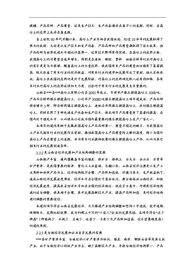 （項目成果）3萬噸煤系煅燒高嶺土項目可行性論證申報材料（華經縱橫）第7頁