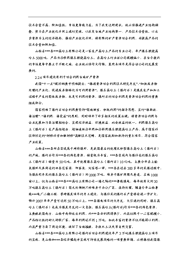 （項目成果）3萬噸煤系煅燒高嶺土項目可行性論證申報材料（華經縱橫）第8頁