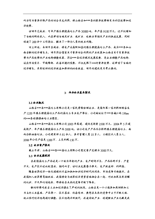 （項目成果）3萬噸煤系煅燒高嶺土項目可行性論證申報材料（華經縱橫）第9頁