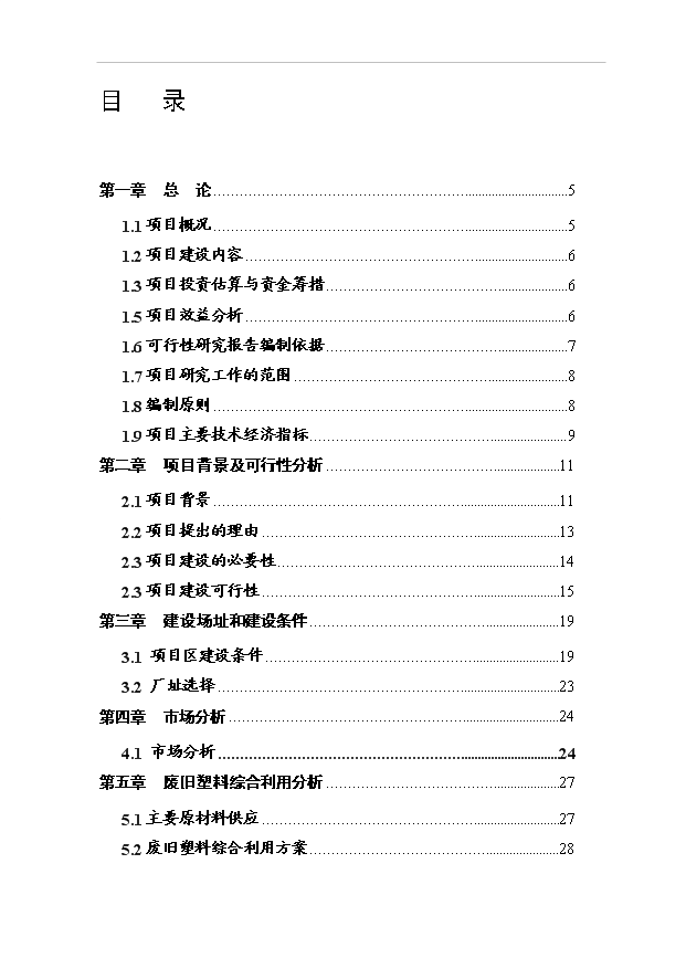 （項目成果）4千噸廢舊塑料回收利用深加工項目可行性論證申報材料（華經縱橫）
