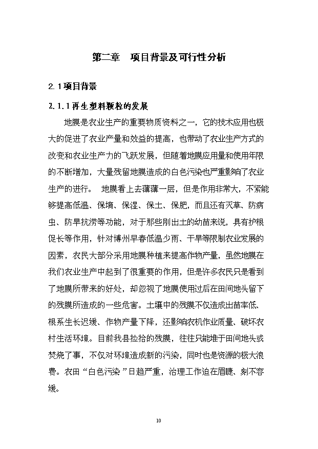 （項目成果）4千噸廢舊塑料回收利用深加工項目可行性論證申報材料（華經縱橫）