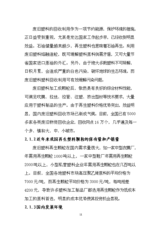 （項目成果）4千噸廢舊塑料回收利用深加工項目可行性論證申報材料（華經縱橫）