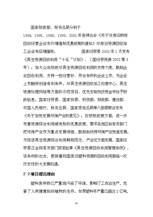 （項目成果）4千噸廢舊塑料回收利用深加工項目可行性論證申報材料（華經縱橫）