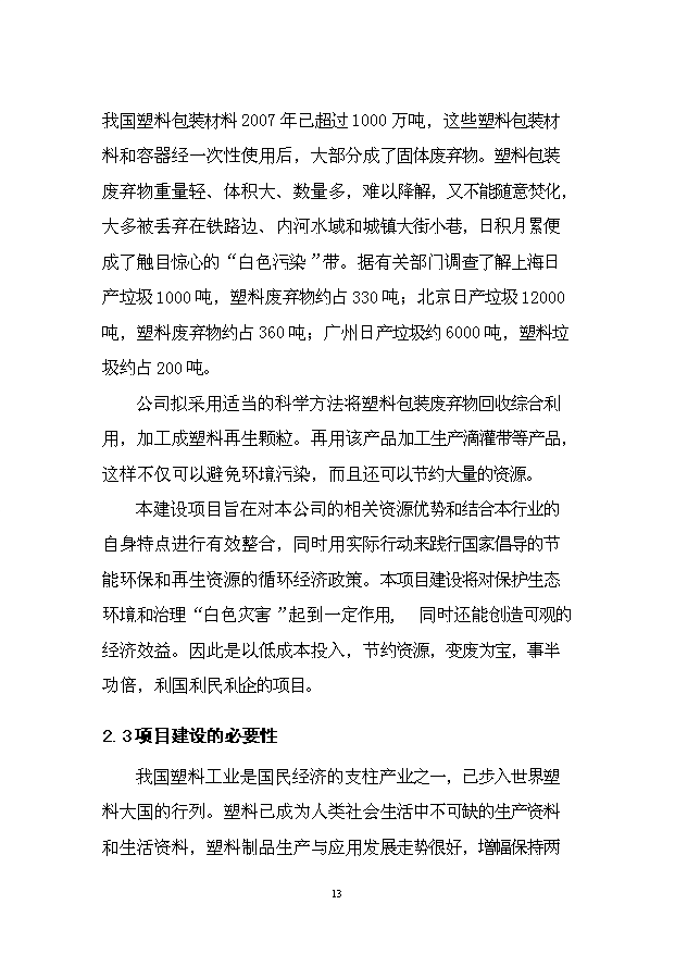 （項目成果）4千噸廢舊塑料回收利用深加工項目可行性論證申報材料（華經縱橫）