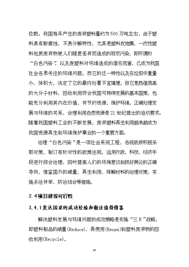 （項目成果）4千噸廢舊塑料回收利用深加工項目可行性論證申報材料（華經縱橫）