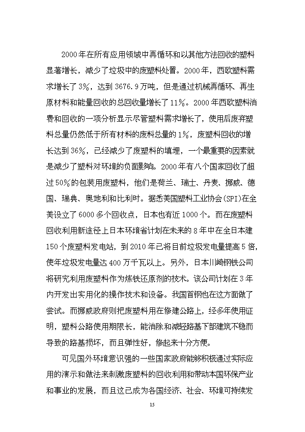 （項目成果）4千噸廢舊塑料回收利用深加工項目可行性論證申報材料（華經縱橫）