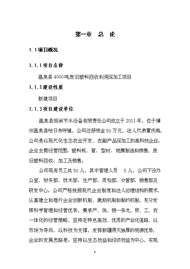 （項目成果）4千噸廢舊塑料回收利用深加工項目可行性論證申報材料（華經縱橫）
