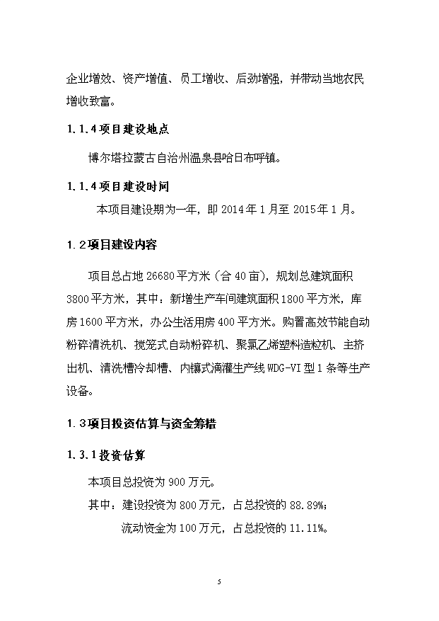 （項目成果）4千噸廢舊塑料回收利用深加工項目可行性論證申報材料（華經縱橫）
