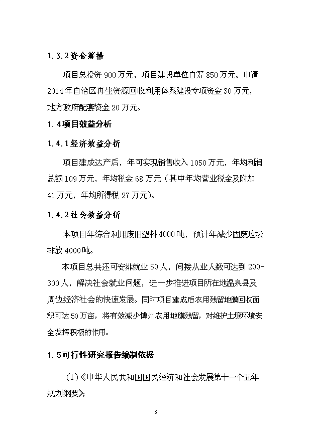 （項目成果）4千噸廢舊塑料回收利用深加工項目可行性論證申報材料（華經縱橫）