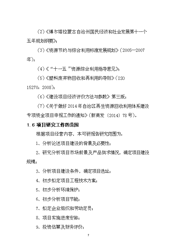（項目成果）4千噸廢舊塑料回收利用深加工項目可行性論證申報材料（華經縱橫）