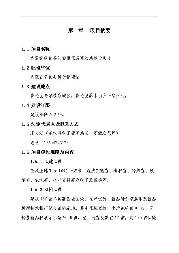 多倫縣馬鈴薯區域試驗站項目51頁項目立項報告書（8）第1頁