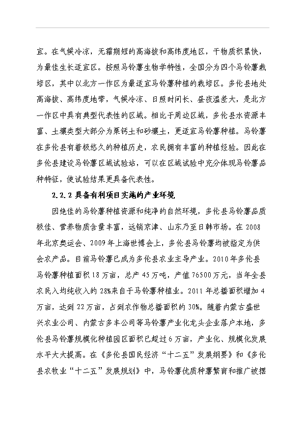 多倫縣馬鈴薯區域試驗站項目51頁項目立項報告書（8）第10頁