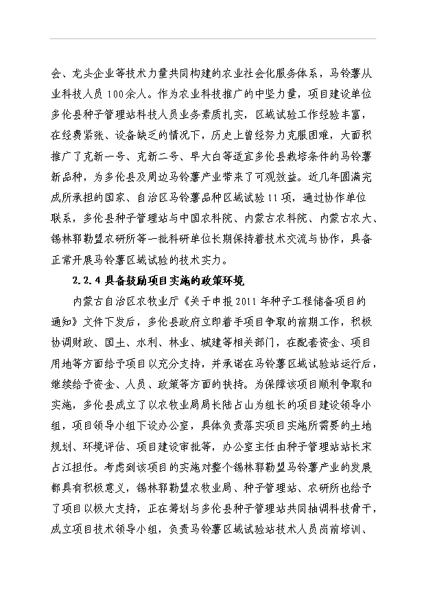 多倫縣馬鈴薯區域試驗站項目51頁項目立項報告書（8）第12頁