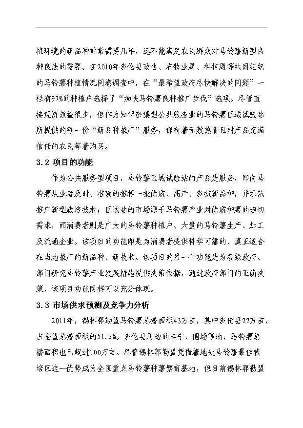 多倫縣馬鈴薯區域試驗站項目51頁項目立項報告書（8）第15頁