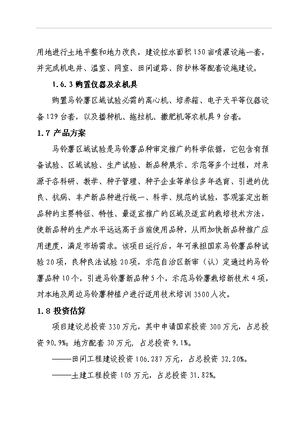 多倫縣馬鈴薯區域試驗站項目51頁項目立項報告書（8）第2頁
