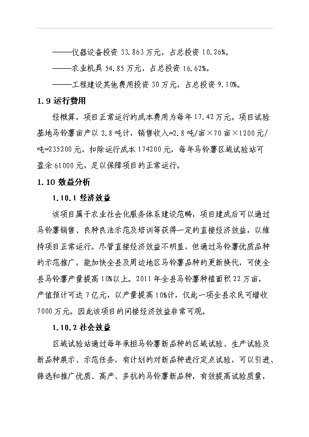 多倫縣馬鈴薯區域試驗站項目51頁項目立項報告書（8）第3頁