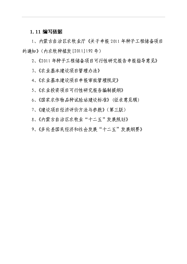 多倫縣馬鈴薯區域試驗站項目51頁項目立項報告書（8）第5頁