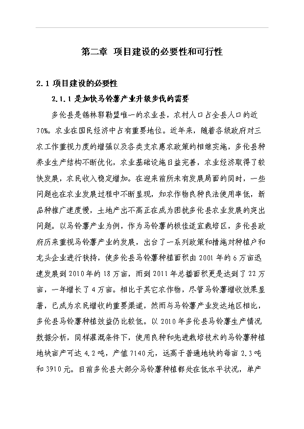 多倫縣馬鈴薯區域試驗站項目51頁項目立項報告書（8）第6頁