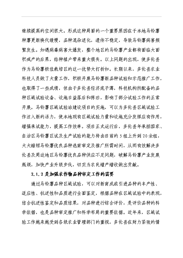 多倫縣馬鈴薯區域試驗站項目51頁項目立項報告書（8）第7頁