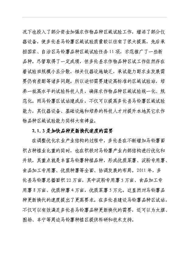 多倫縣馬鈴薯區域試驗站項目51頁項目立項報告書（8）第8頁