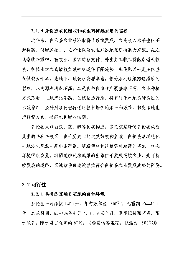 多倫縣馬鈴薯區域試驗站項目51頁項目立項報告書（8）第9頁